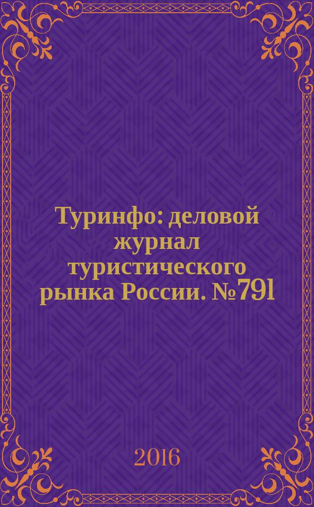 Туринфо : деловой журнал туристического рынка России. № 791