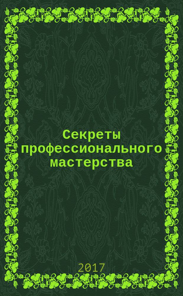 Секреты профессионального мастерства: теоретические и практические аспекты технологии хлебопечения : учебное пособие