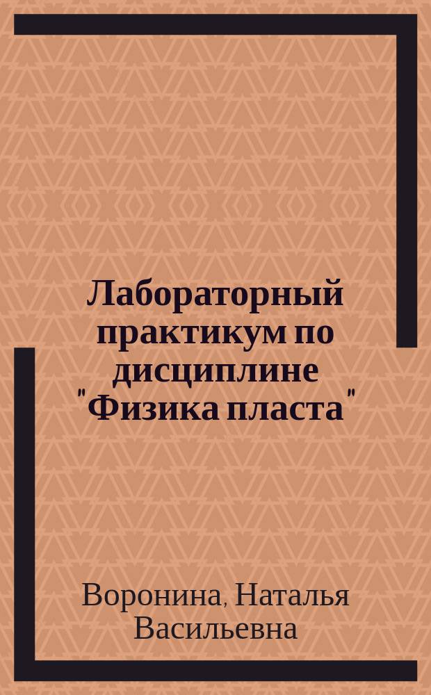Лабораторный практикум по дисциплине "Физика пласта" : учебное пособие