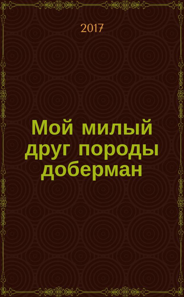 Мой милый друг породы доберман : рассказы