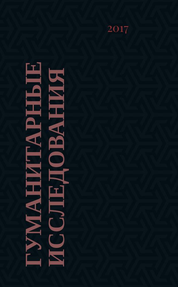 Гуманитарные исследования : Журн. фундам. и прикл. исслед. 2017, № 3 (63)
