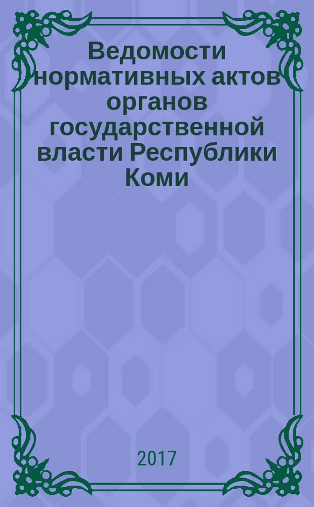 Ведомости нормативных актов органов государственной власти Республики Коми : официальное периодическое издание. Г. 25 2017, № 25