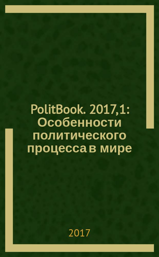 PolitBook. 2017, 1 : Особенности политического процесса в мире