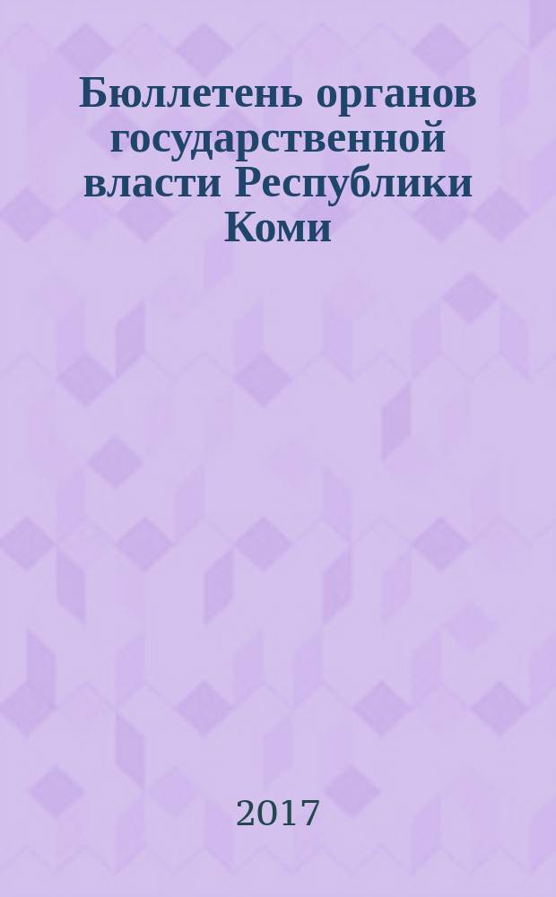 Бюллетень органов государственной власти Республики Коми : официальное периодическое издание. Г. 5 2017, № 42