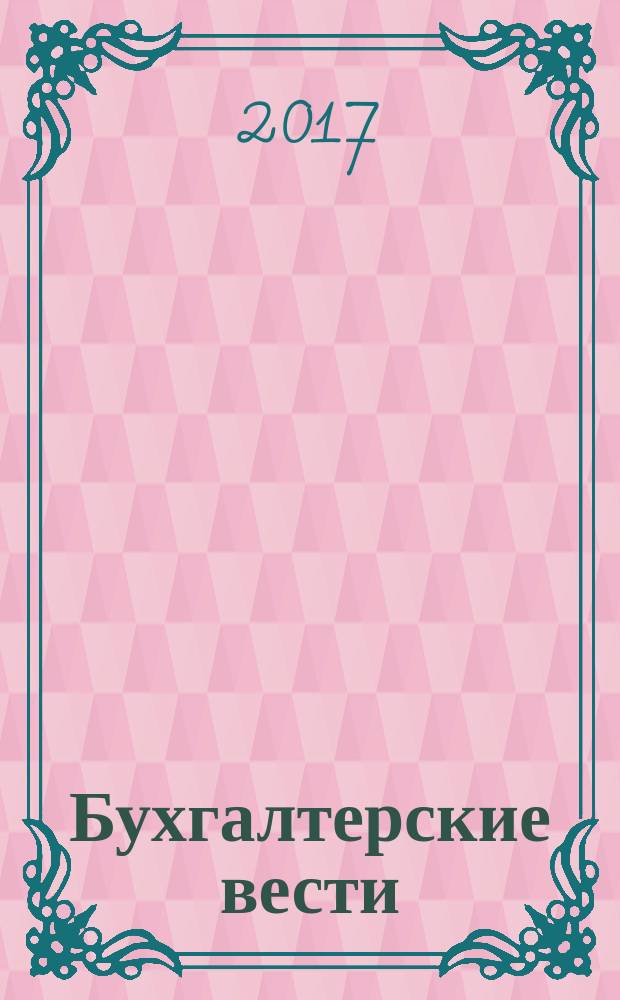 Бухгалтерские вести : приложение к газете "Деловой Петербург". 2017, № 44