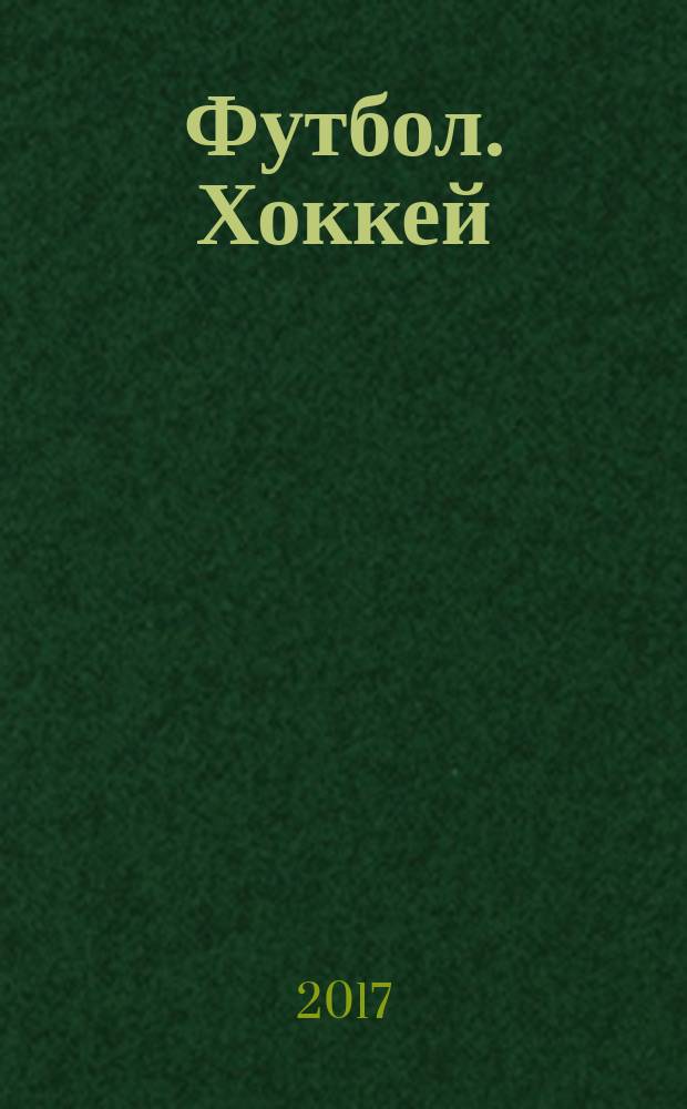 Футбол. Хоккей : еженедельник. 2017, спецвып. № 7