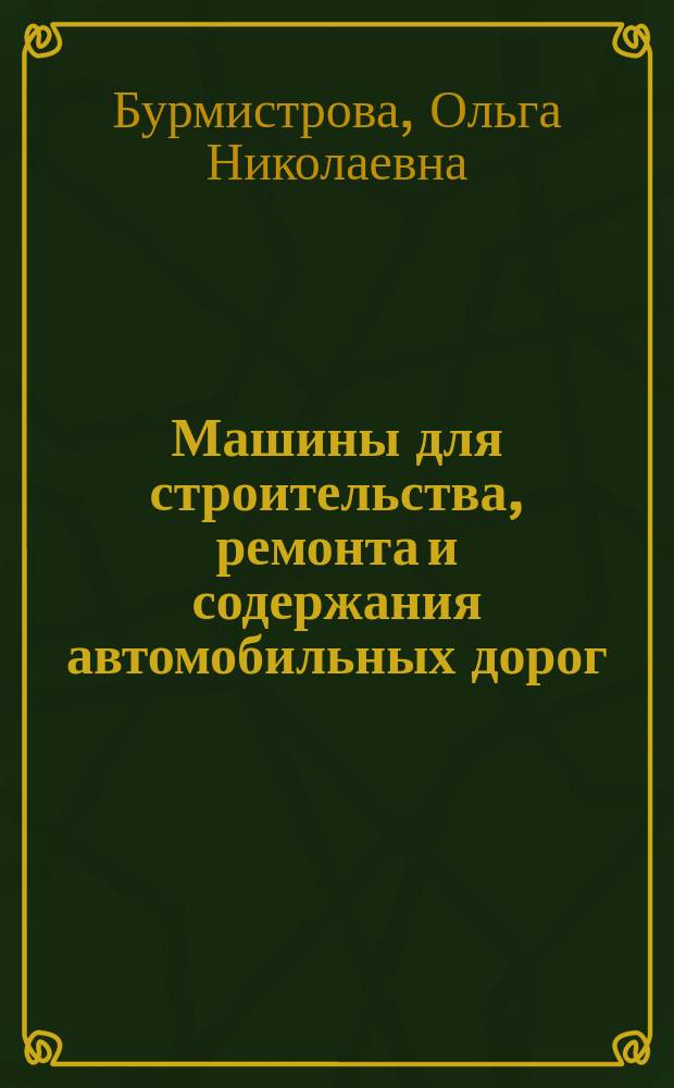 Машины для строительства, ремонта и содержания автомобильных дорог : дорожные катки и одноковшовые погрузчики : учебное пособие
