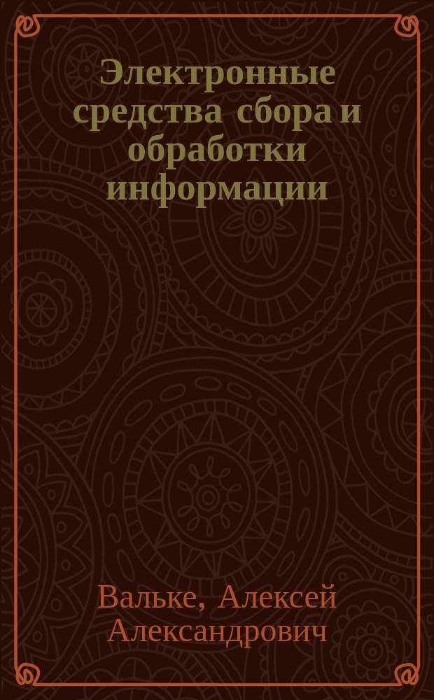 Электронные средства сбора и обработки информации : учебное пособие