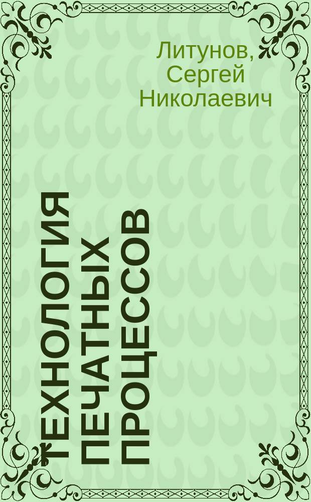 Технология печатных процессов : практикум