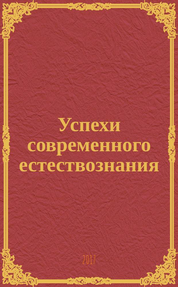 Успехи современного естествознания : Науч.-теорет. журн. 2017, № 10