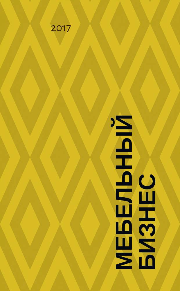 Мебельный бизнес : Ежемес. обозрение рос. мебел. рынка. 2017, № 9 (164)