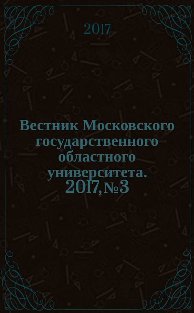 Вестник Московского государственного областного университета. 2017, № 3