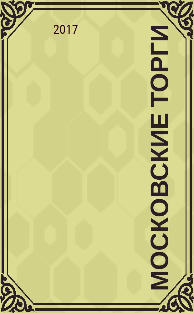 Московские торги : бюллетень оперативной информации информационно-аналитическое издание города Москвы. 2017, № 11