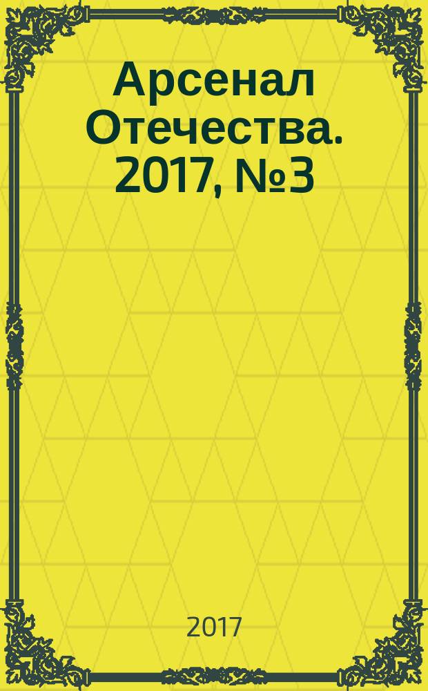 Арсенал Отечества. 2017, № 3 (29)