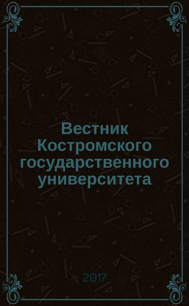 Вестник Костромского государственного университета : научно-методический журнал. Т. 23, № 3