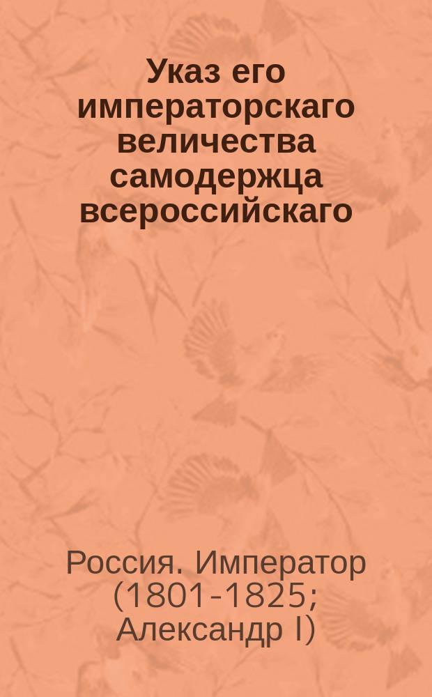 Указ его императорскаго величества самодержца всероссийскаго : О возвращении чина и патента отставному подпоручику Абдулменину Асадулику