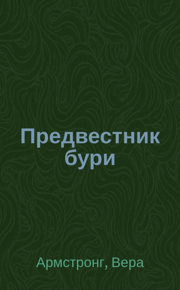 Предвестник бури : роман