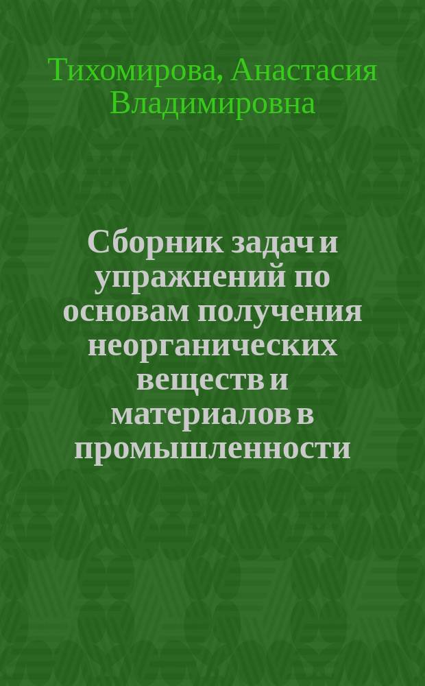 Сборник задач и упражнений по основам получения неорганических веществ и материалов в промышленности