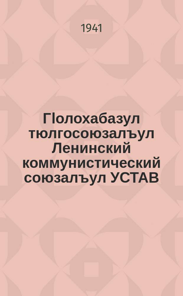 ГIолохабазул тюлгосоюзалъул Ленинский коммунистический союзалъул УСТАВ = Устав УСТАВ