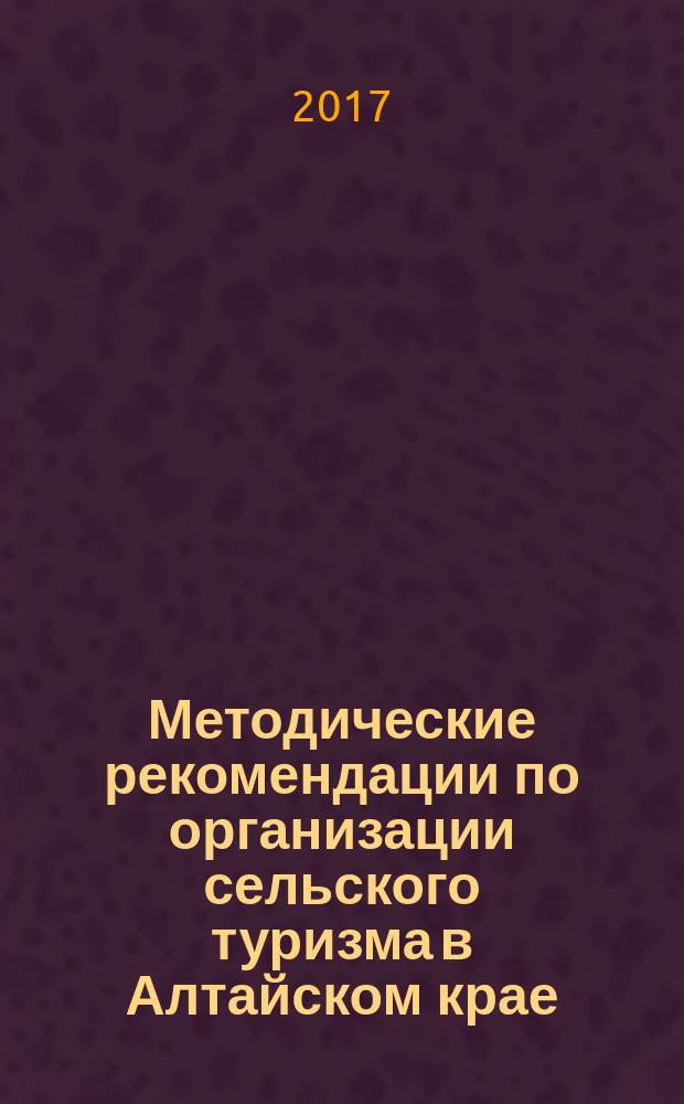 Методические рекомендации по организации сельского туризма в Алтайском крае