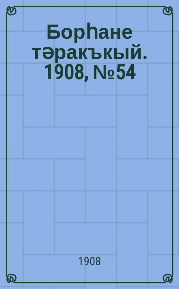 Борһане тәракъкый. 1908, № 54 (19 сент.)