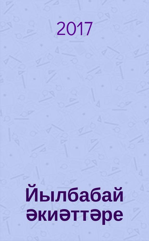 Йылбабай әкиәттәре : шиғырҙар, әкиәттәр, сценарийҙар = Сказки Йылбабая