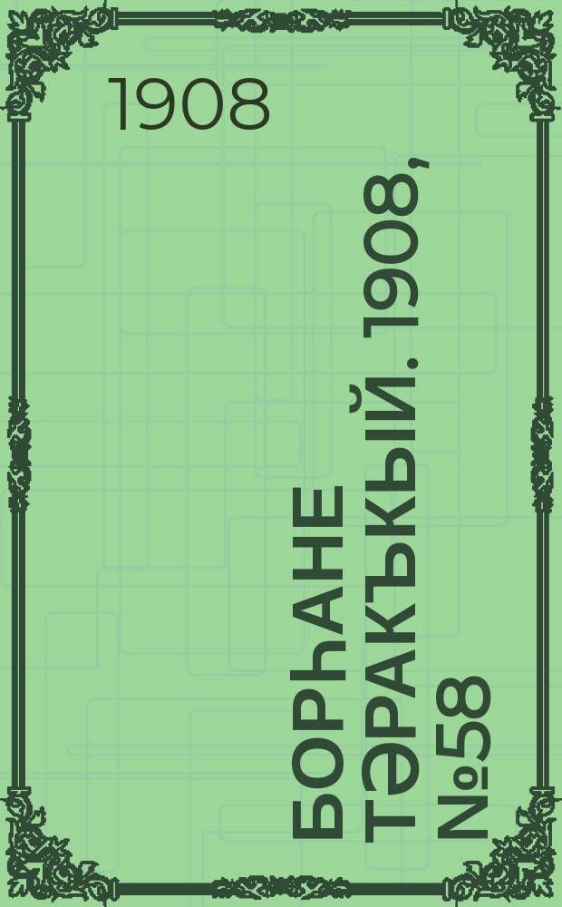 Борһане тәракъкый. 1908, № 58 (24 окт.)