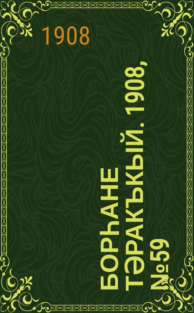 Борһане тәракъкый. 1908, № 59 (31 окт.)