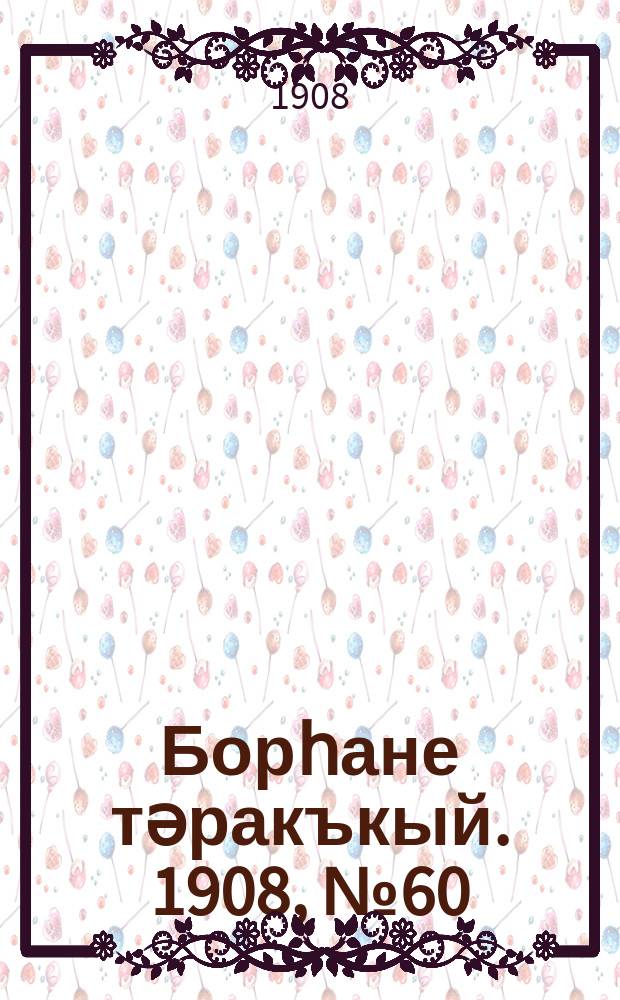 Борһане тәракъкый. 1908, № 60 (9 нояб.)
