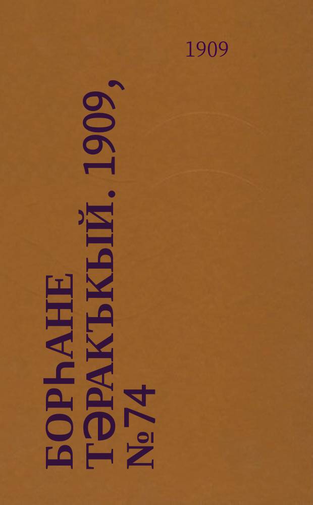 Борһане тәракъкый. 1909, № 74 (10 апр.)