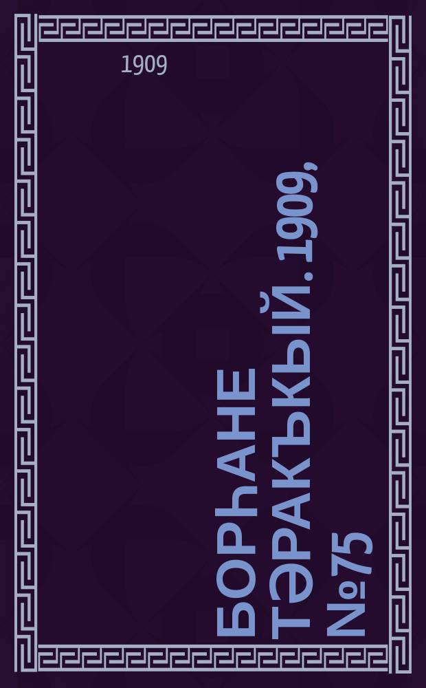 Борһане тәракъкый. 1909, № 75 (18 апр.)