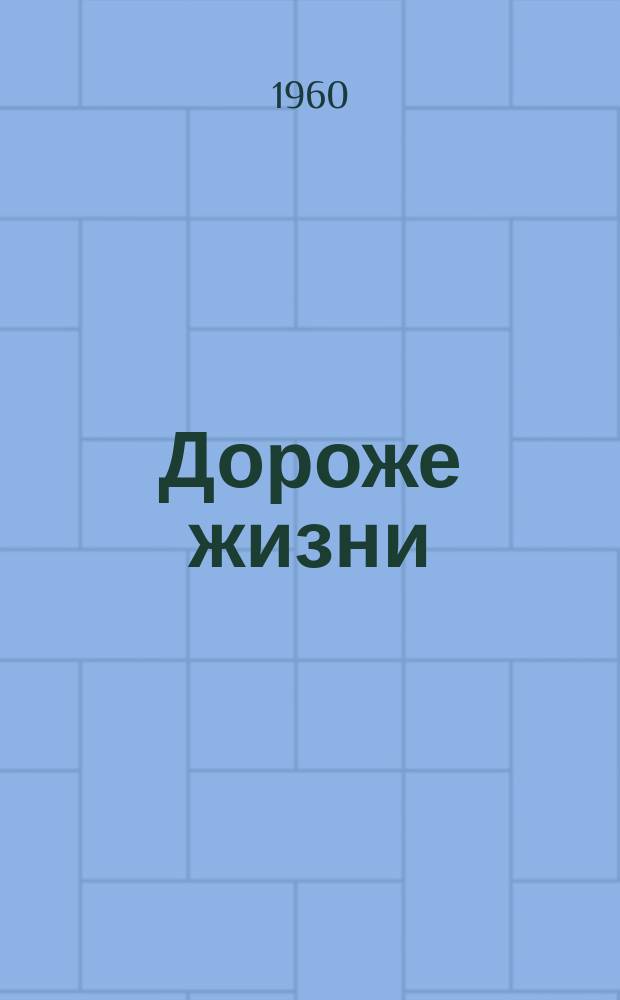Дороже жизни : пьеса в 3-х действиях