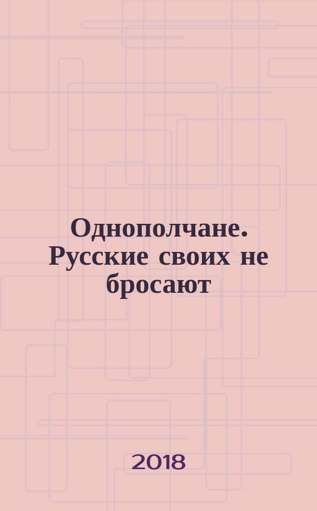 Однополчане. Русские своих не бросают