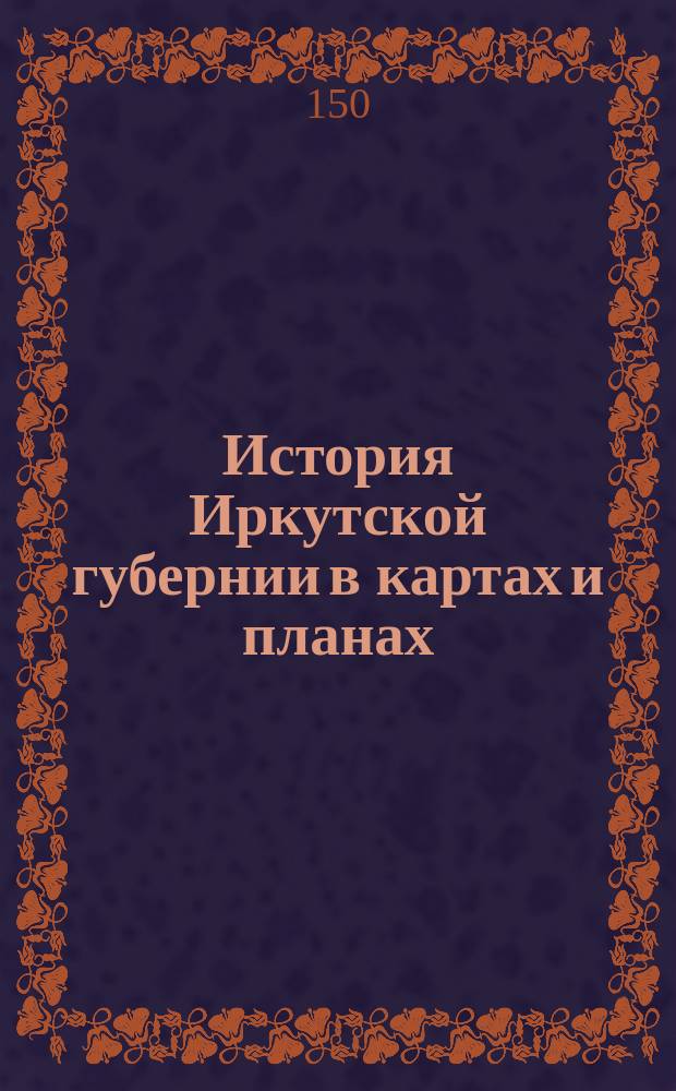 История Иркутской губернии в картах и планах