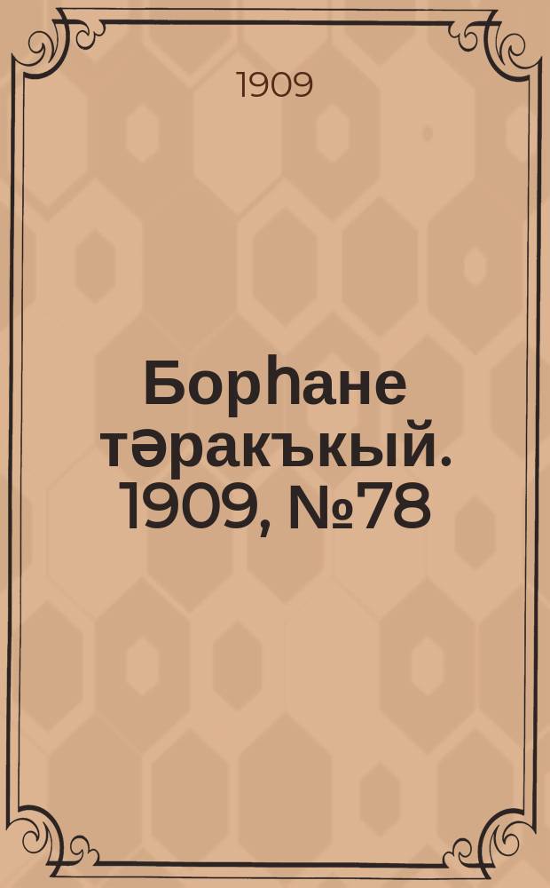 Борһане тәракъкый. 1909, № 78 (8 мая)