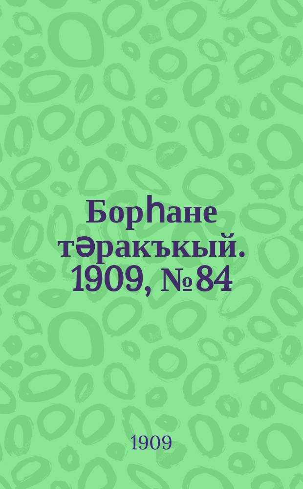Борһане тәракъкый. 1909, № 84 (19 июня)