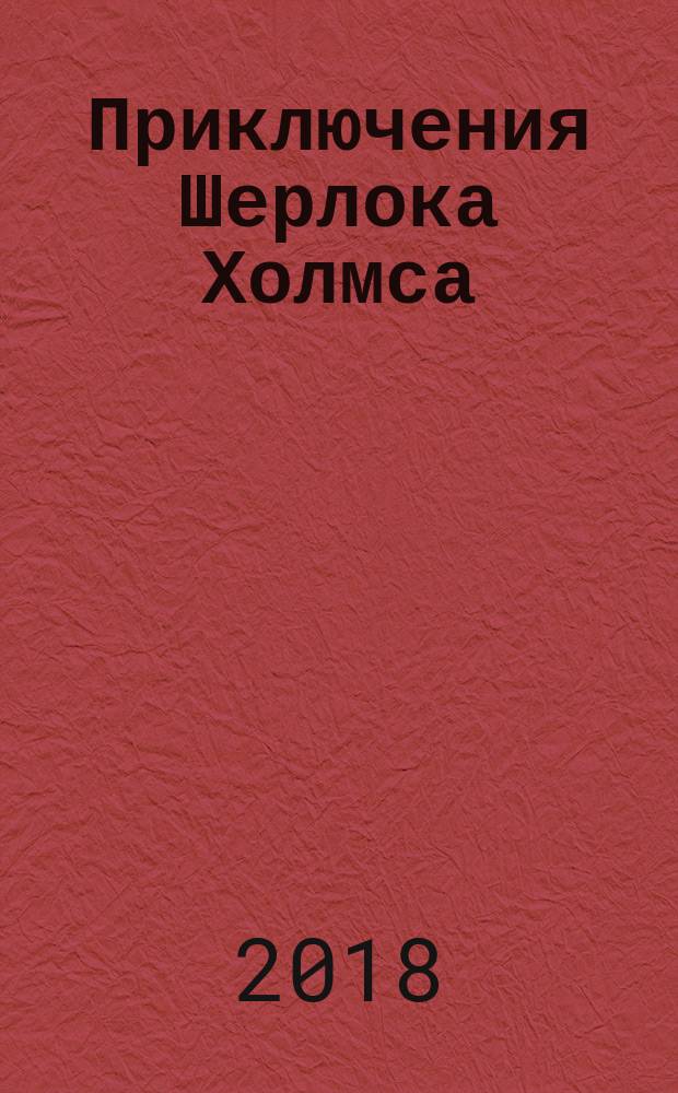 Приключения Шерлока Холмса : сборник