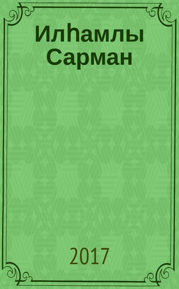 Илһамлы Сарман : Сарман төбәгенең иҗади шәхесләре = Край вдохновенный - Сарманово