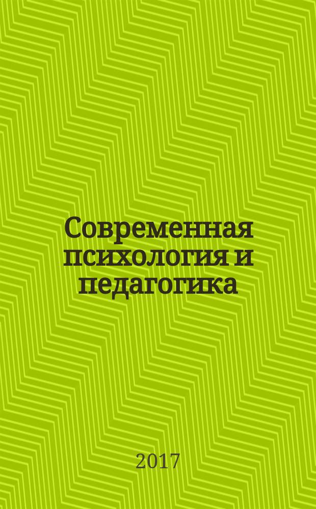 Современная психология и педагогика: проблемы и решения. 2017, № 1 (1) (авг.) : Сборник статей по материалам I Международной научно-практической конференции