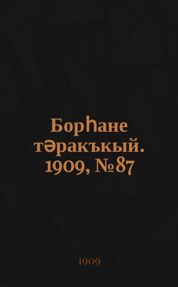 Борһане тәракъкый. 1909, № 87 (10 июля)