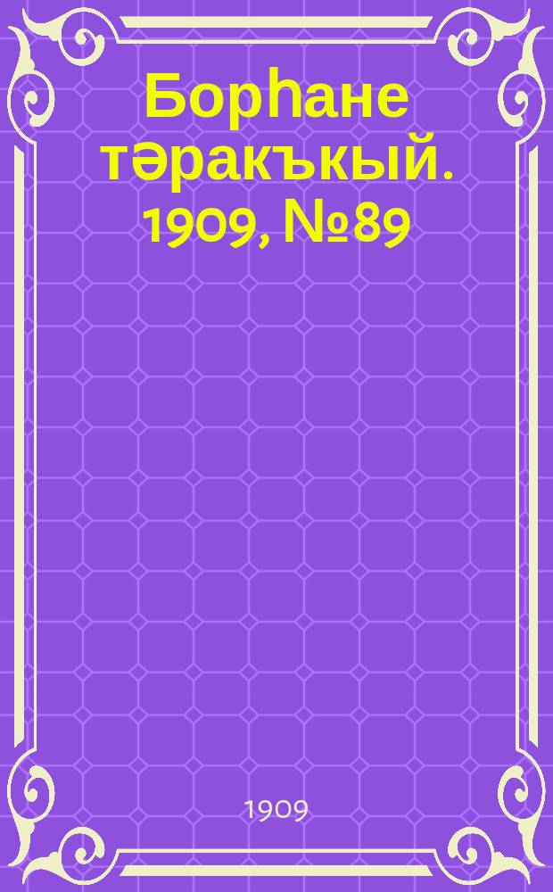 Борһане тәракъкый. 1909, № 89 (24 июля)