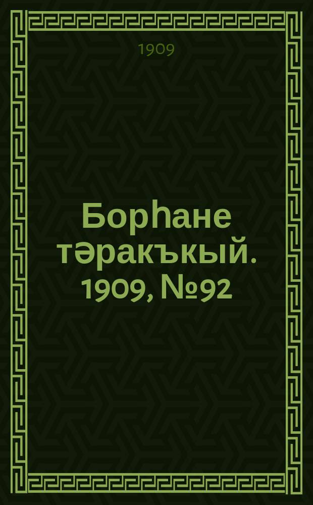 Борһане тәракъкый. 1909, № 92 (16 авг.)