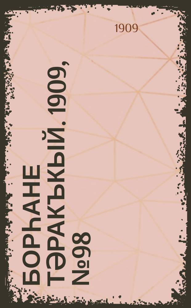 Борһане тәракъкый. 1909, № 98 (11 окт.)