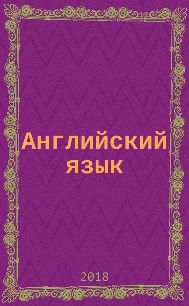 Английский язык : 4 класс учебное пособие для общеобразовательных организаций в двух частях. Ч. 2