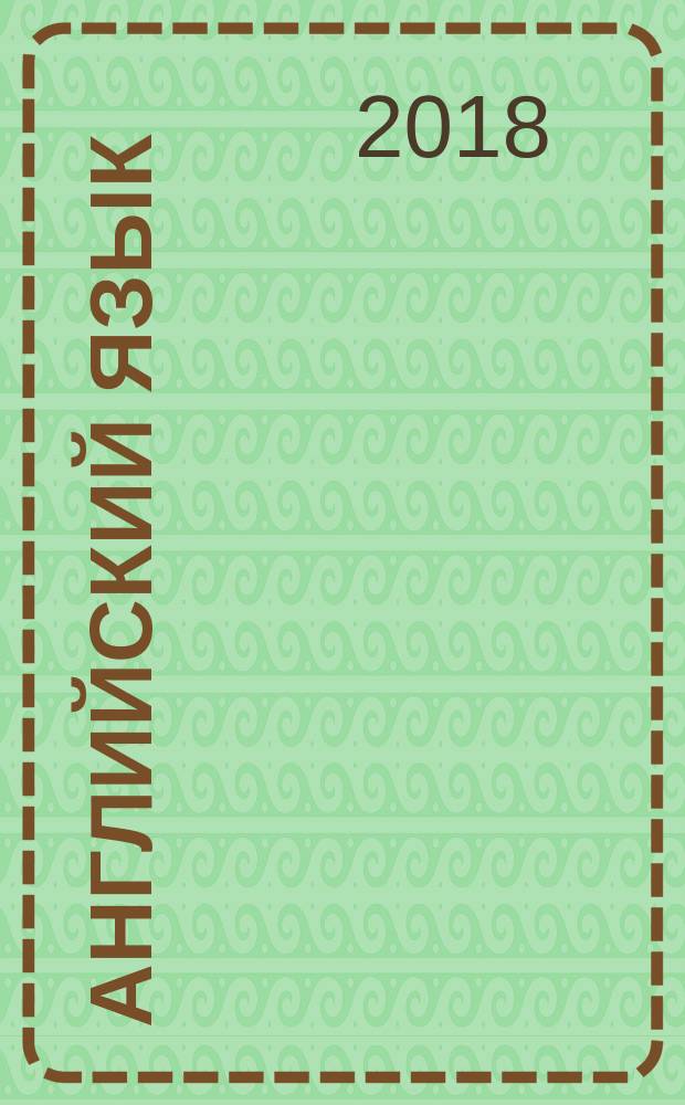 Английский язык : 4 класс учебное пособие для общеобразовательных организаций в двух частях. Ч. 1