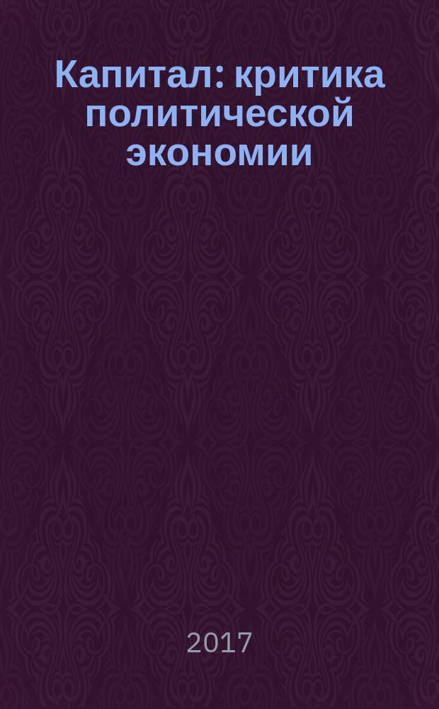 Капитал : критика политической экономии : перевод с немецкого