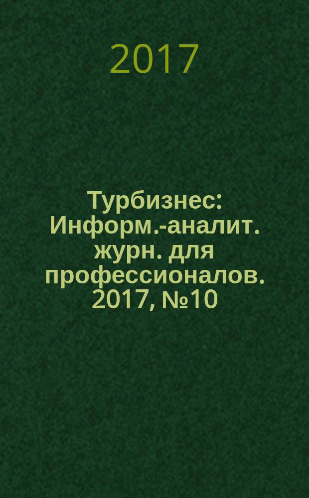 Турбизнес : Информ.-аналит. журн. для профессионалов. 2017, № 10 (351)