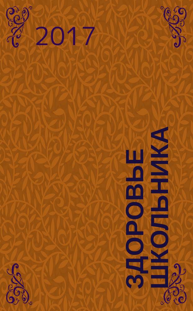 Здоровье школьника : журнал заботливых родителей. 2017, № 12