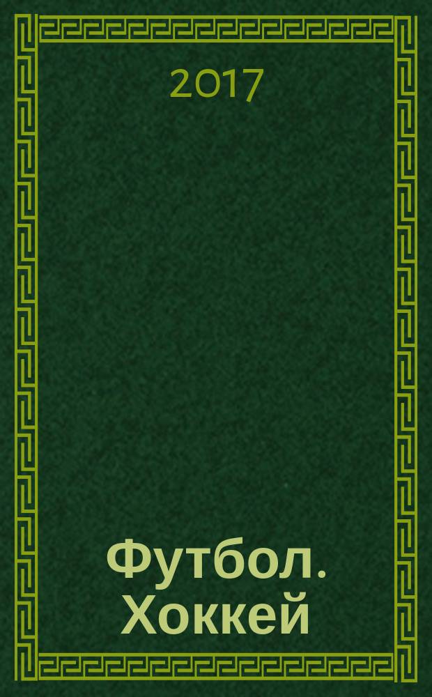 Футбол. Хоккей : еженедельник. 2017, спецвып. № 10
