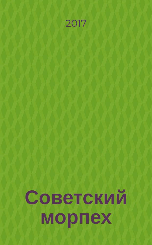 Советский морпех : морская пехота СССР в годы холодной войны. 2017, № 5
